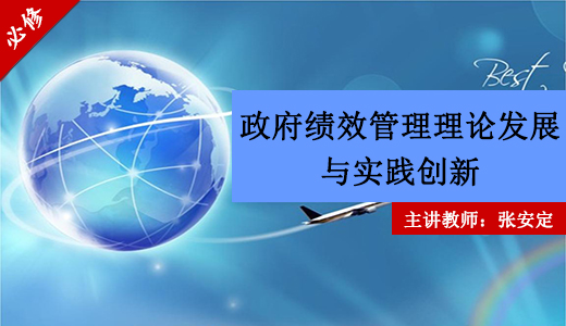 政府绩效管理理论发展与实践创新