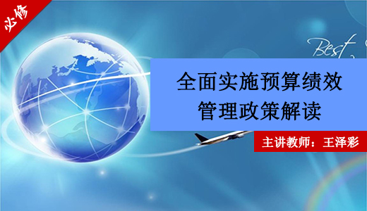 全面实施预算绩效管理政策解读