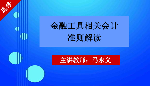 金融工具相关会计准则解读