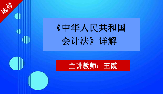 《中华人民共和国会计法》详解