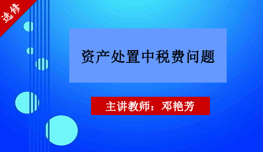 资产处置中的税费问题