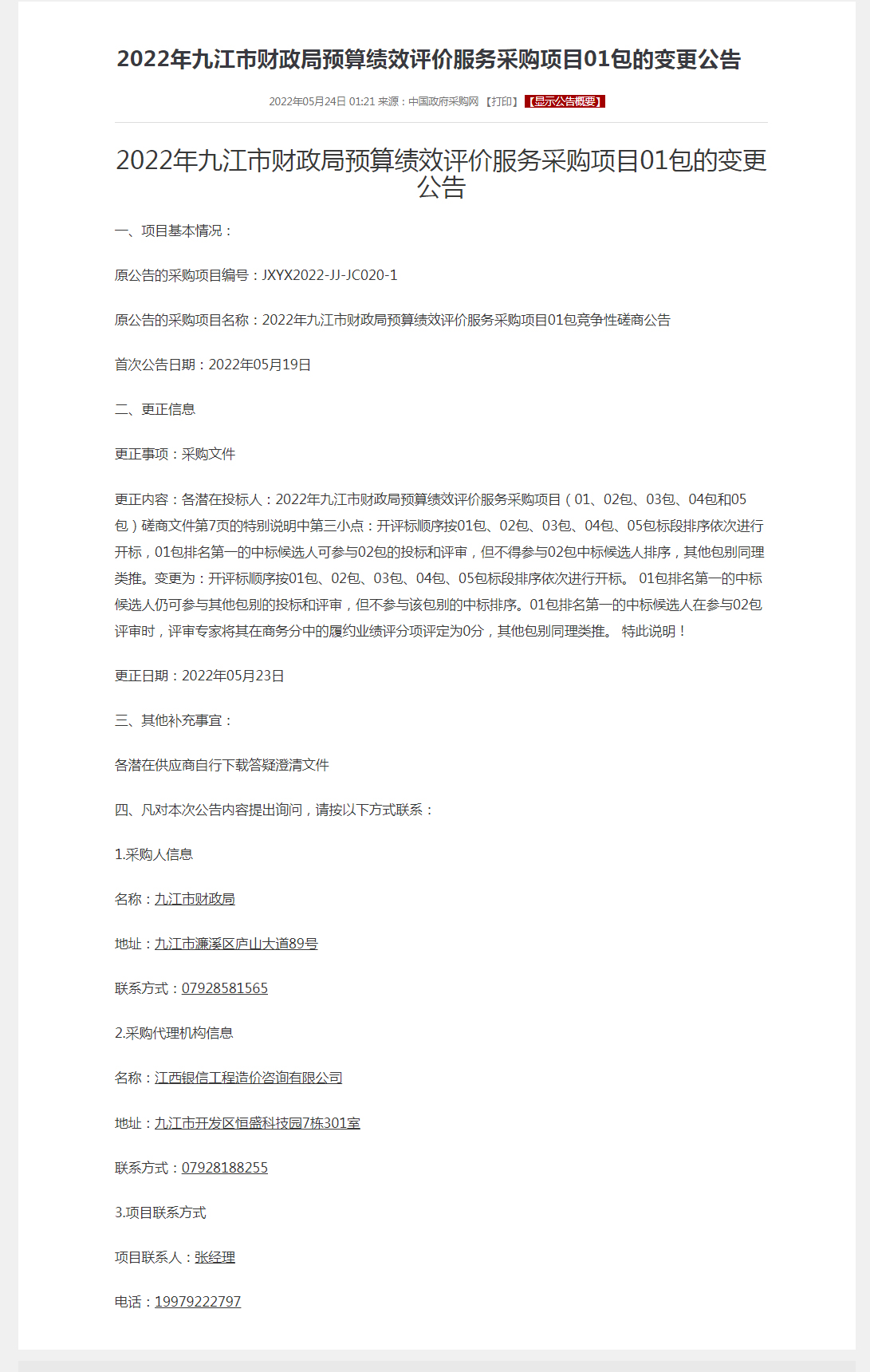 2022年九江市财政局预算绩效评价服务采购项目01包的变更公告.jpg