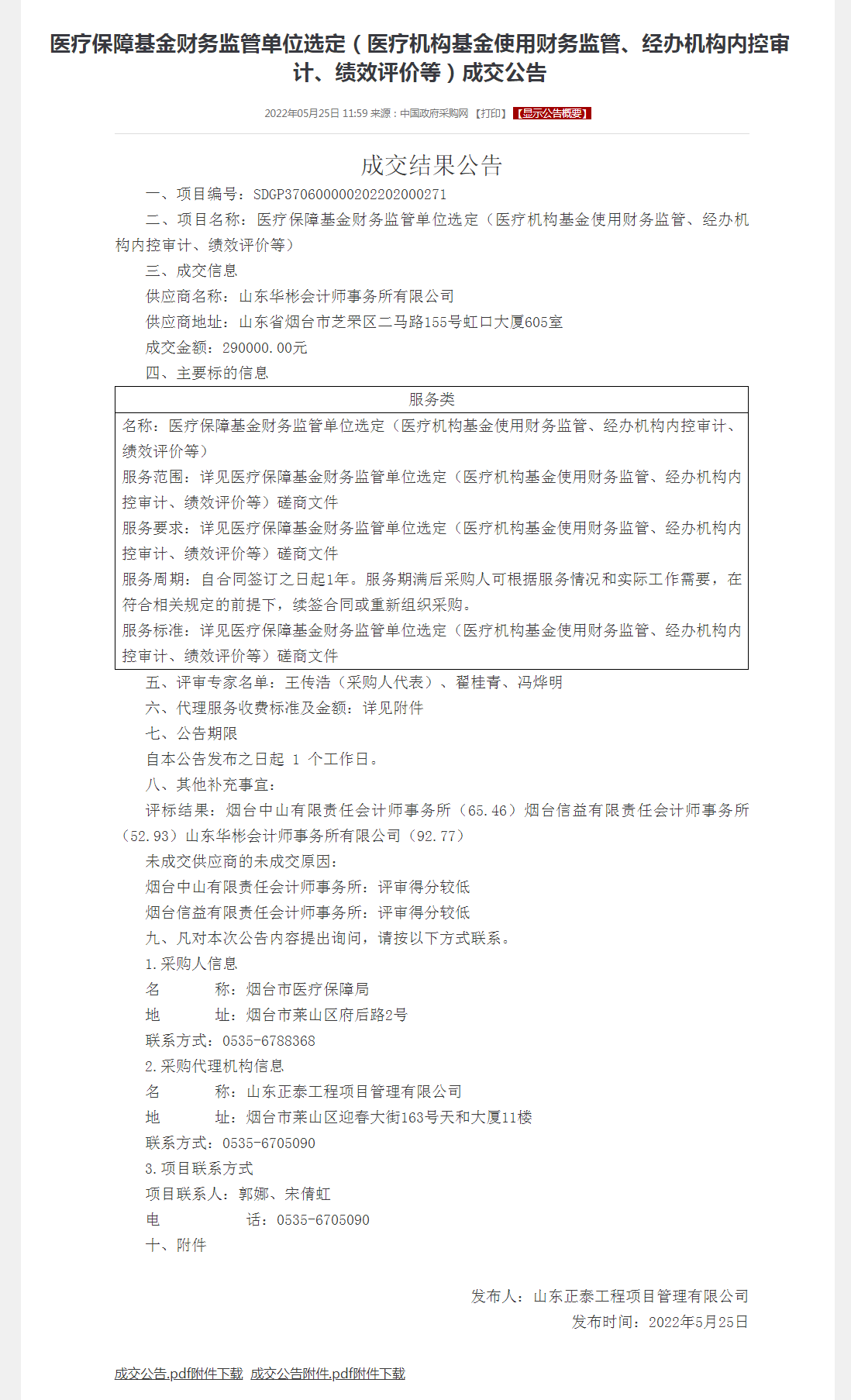 医疗保障基金财务监管单位选定（医疗机构基金使用财务监管、经办机构内控审计、绩效评价等）成交公告.png