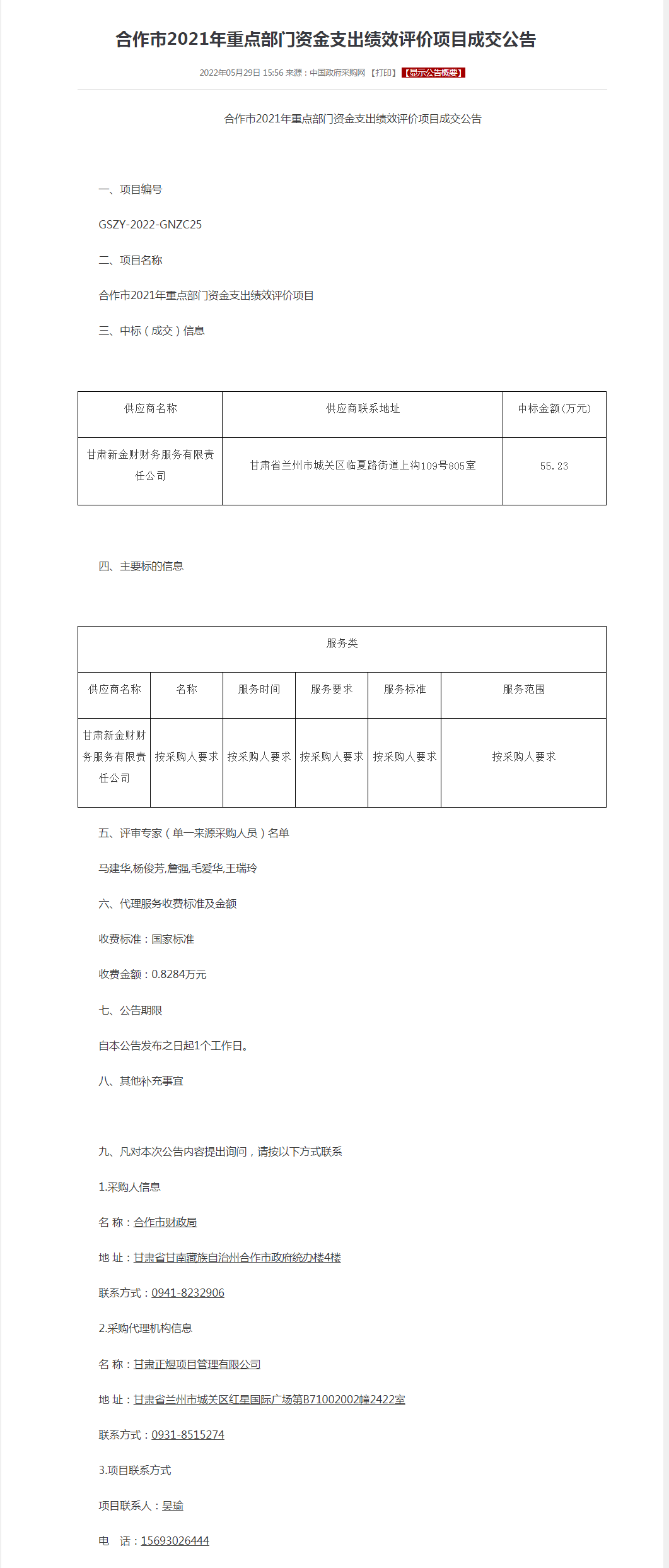 合作市2021年重点部门资金支出绩效评价项目成交公告.png