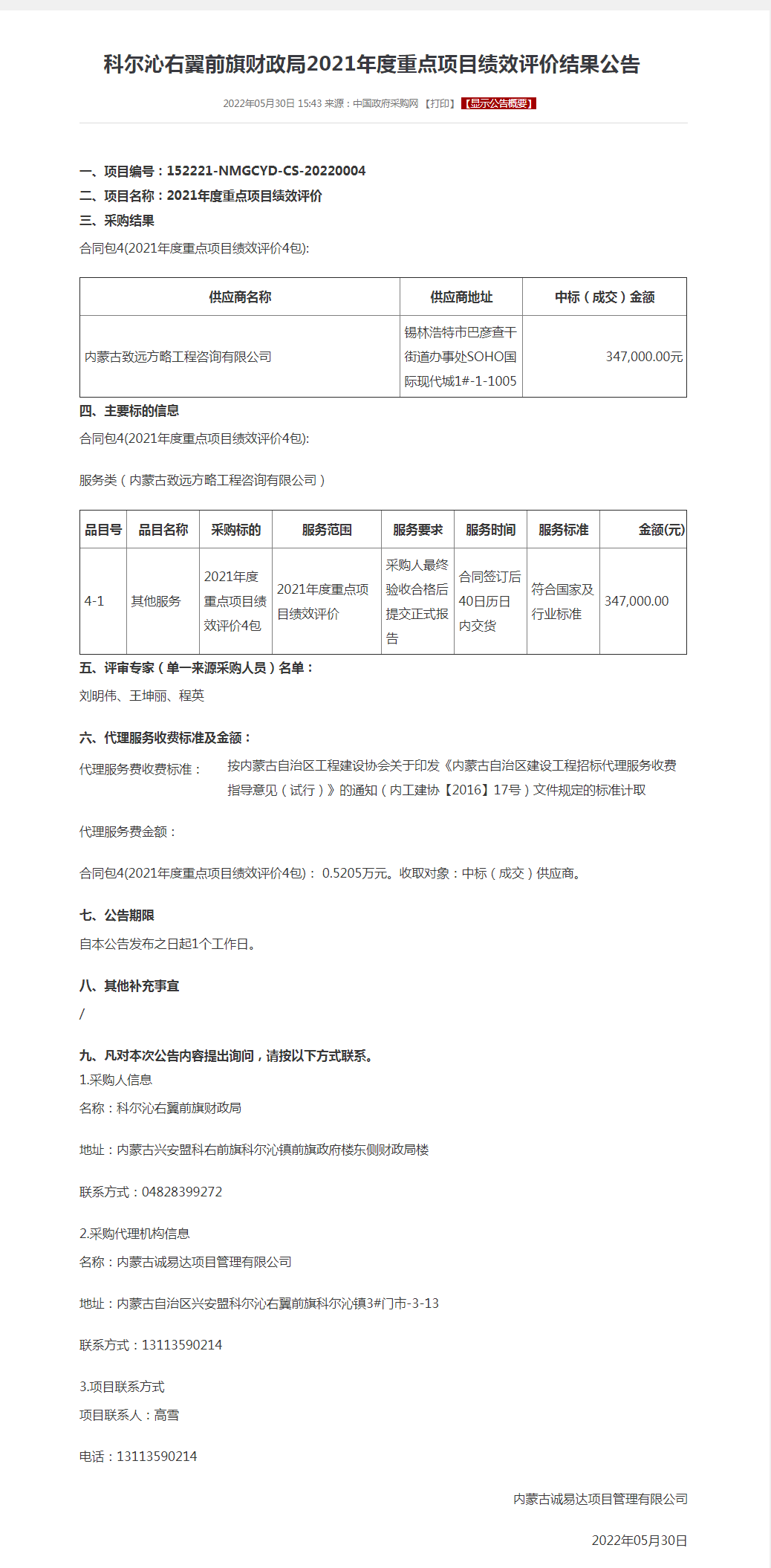科尔沁右翼前旗财政局2021年度重点项目绩效评价结果公告.png