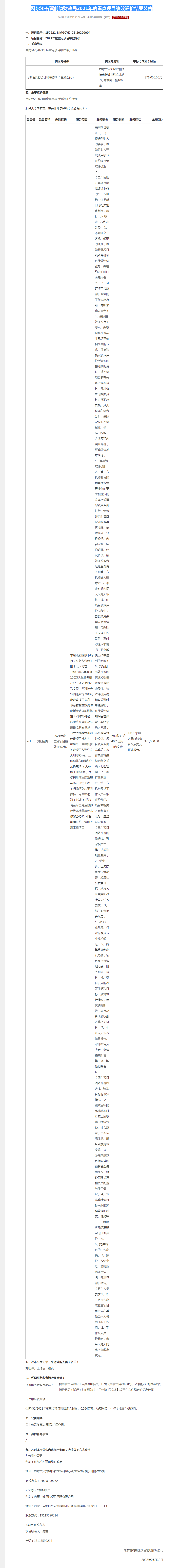 科尔沁右翼前旗财政局2021年度重点项目绩效评价结果公告.png
