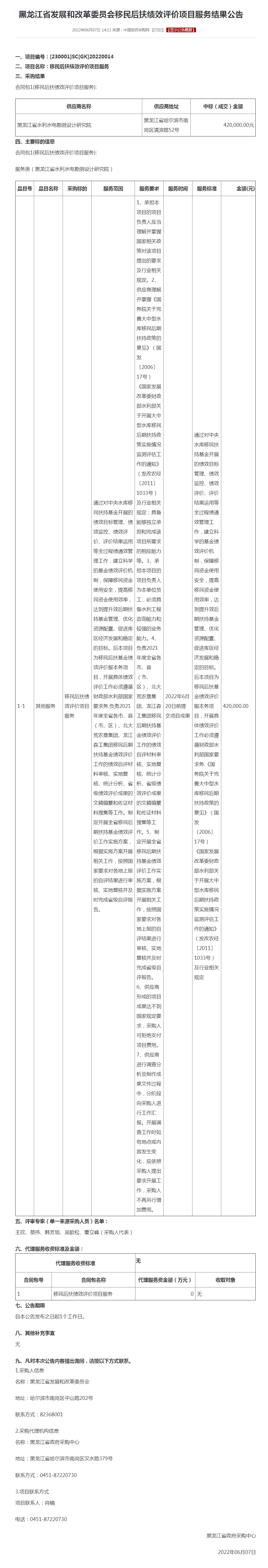 移民后扶绩效评价项目服务结果公告.png