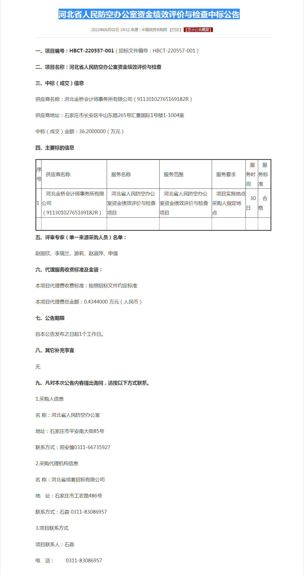 河北省人民防空办公室绩效评价.png