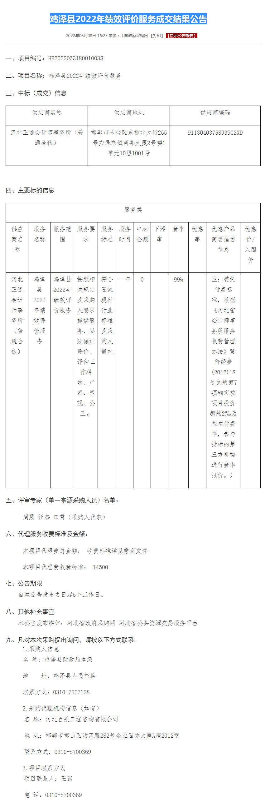 鸡泽县2022年绩效评价服务成交结果公告.png