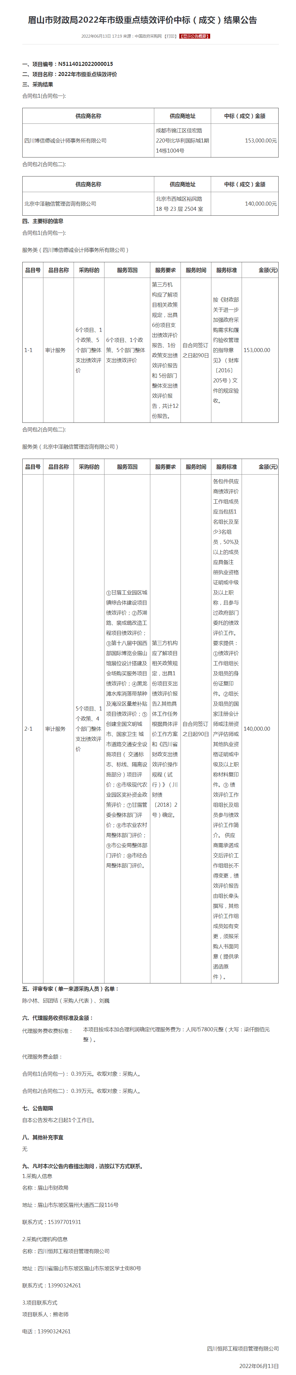眉山市财政局公告.png