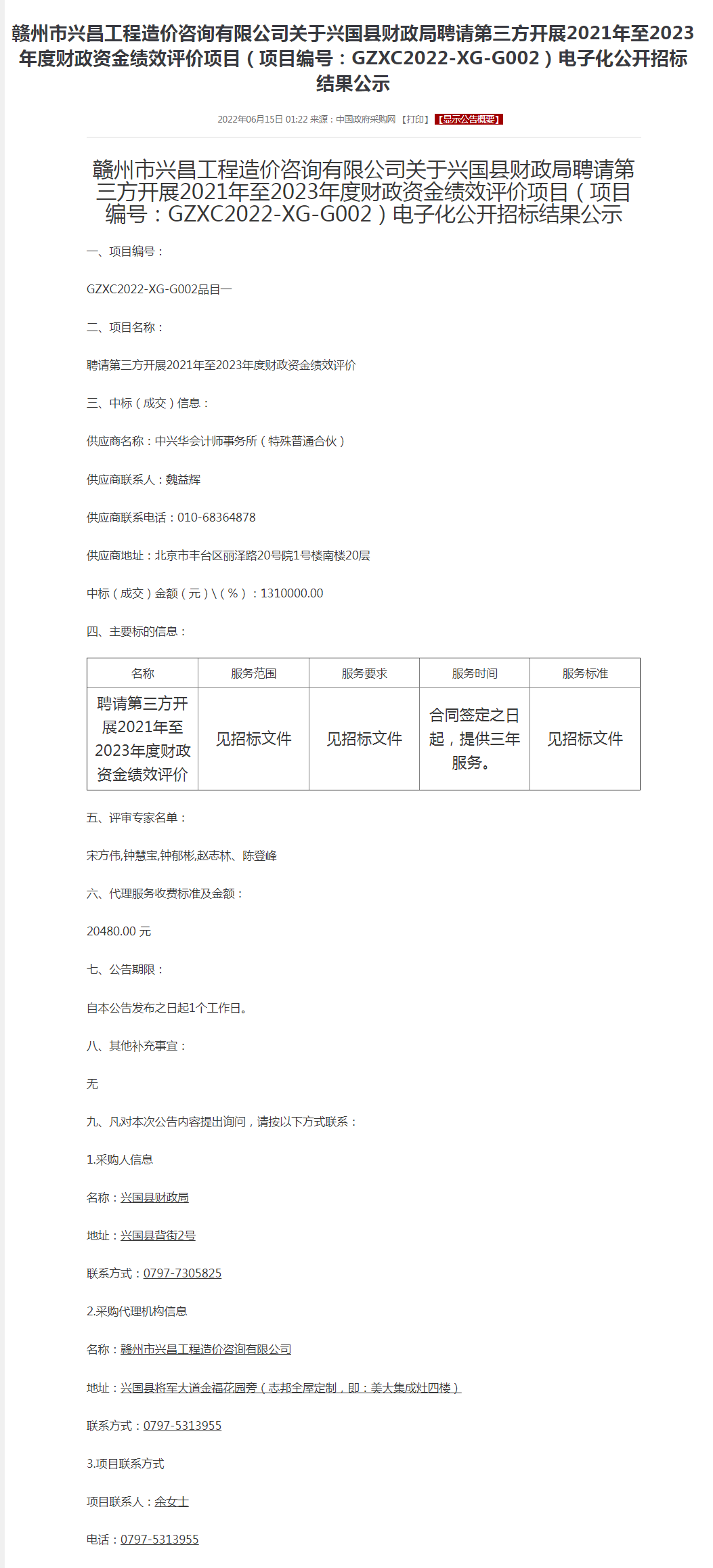 赣州市2021年至2023年度财政资金绩效评价.png