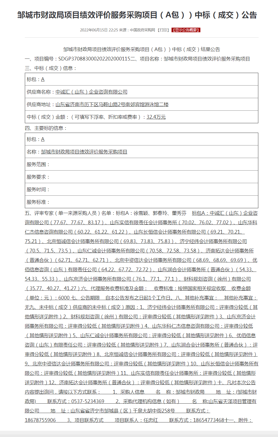 邹城市财政局项目绩效评价服务采购项目.png