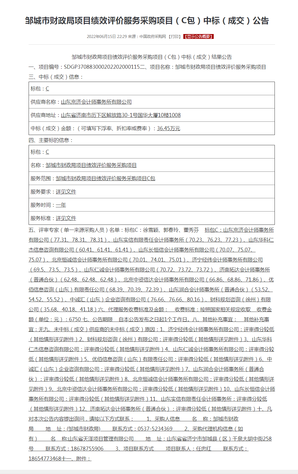 （C包）中标（成交）公告.png