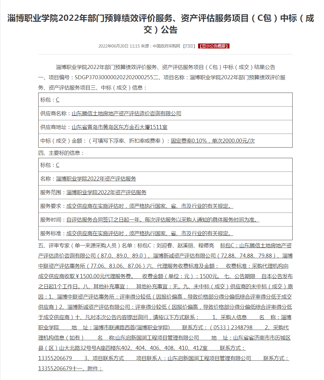 淄博职业学院2022年部门预算绩效评价服务、资产评估服务项目（C包）中标（成交）公告.png