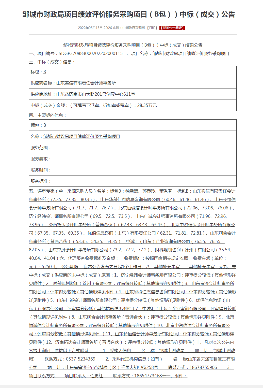 邹城市财政局项目绩效评价服务采购项目（B包））中标（成交）公告.png