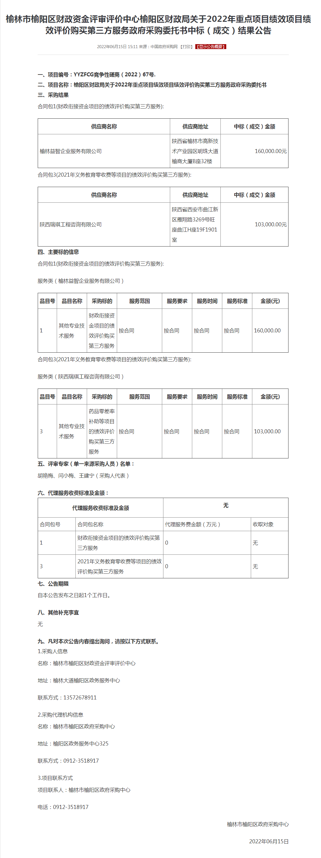 榆林市榆阳区财政资金评审评价中心.png