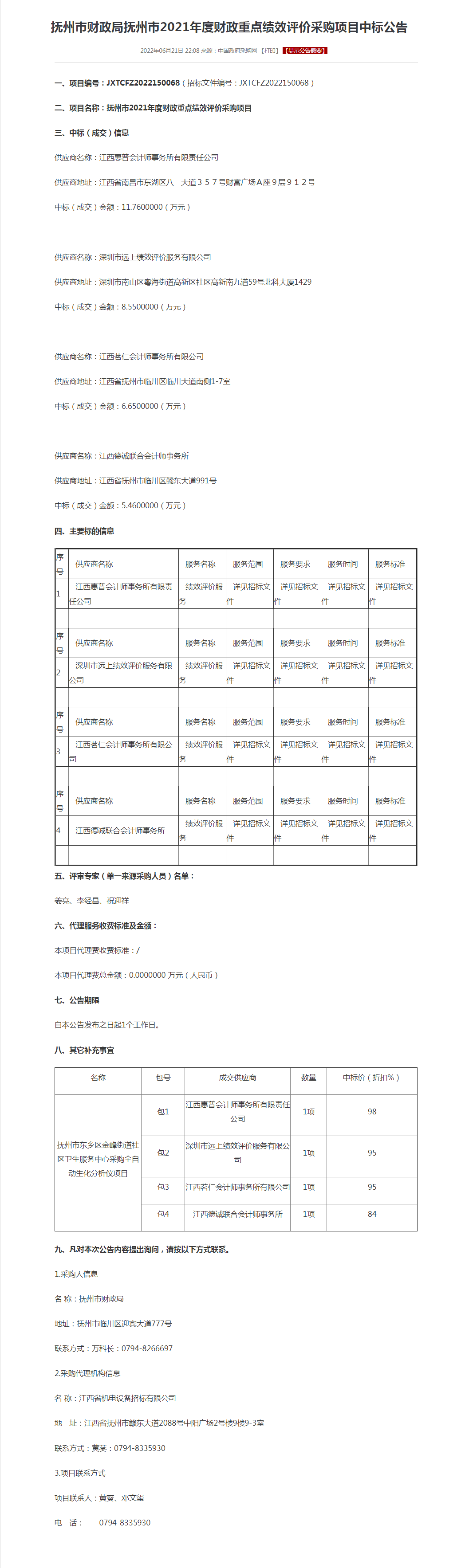 抚州市财政局抚州市2021年度财政重点绩效评价采购项目中标公告.png