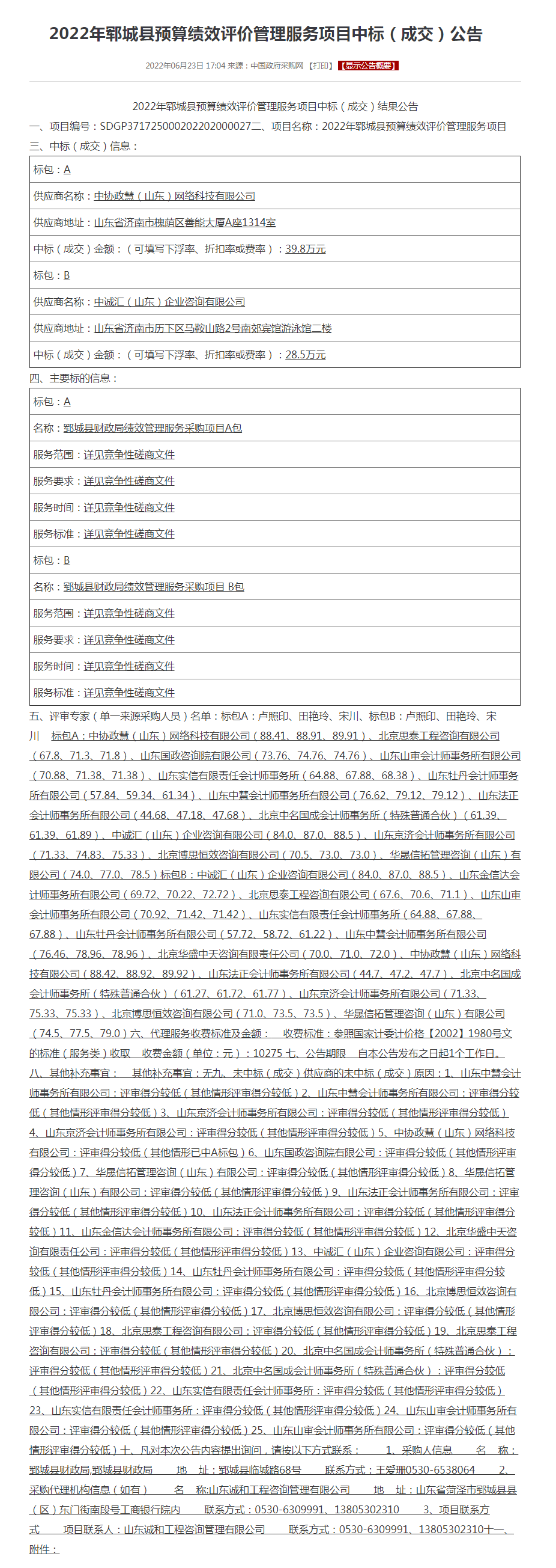 2022年郓城县预算绩效评价管理服务项目中标（成交）公告.png