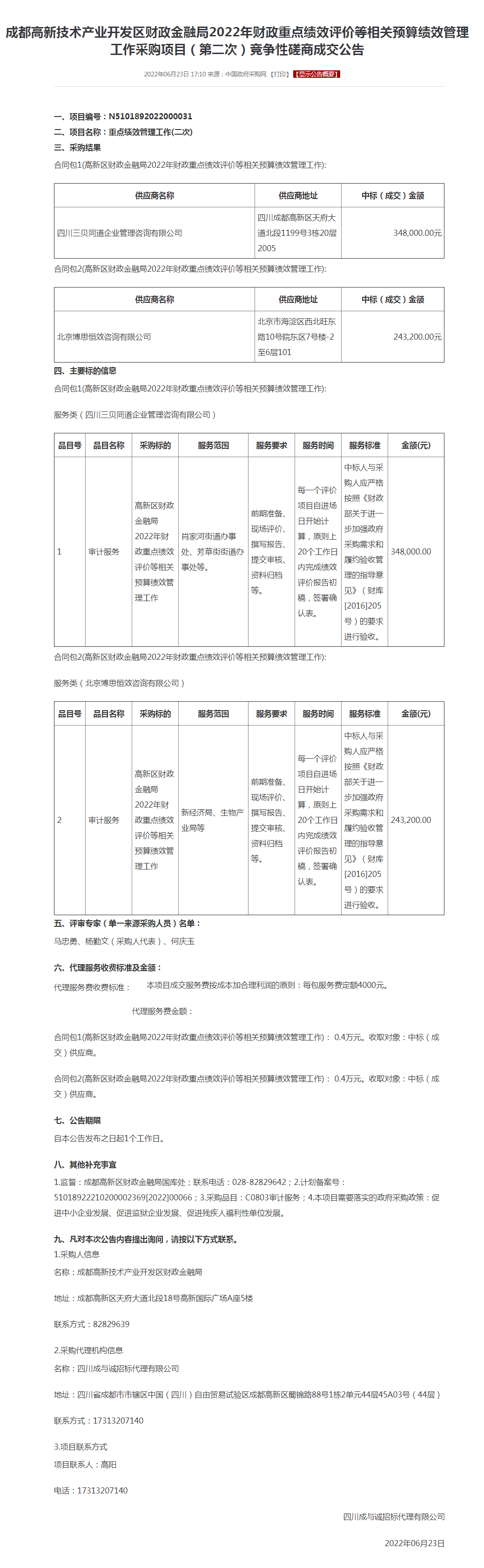成都高新技术产业开发区财政金融局.png