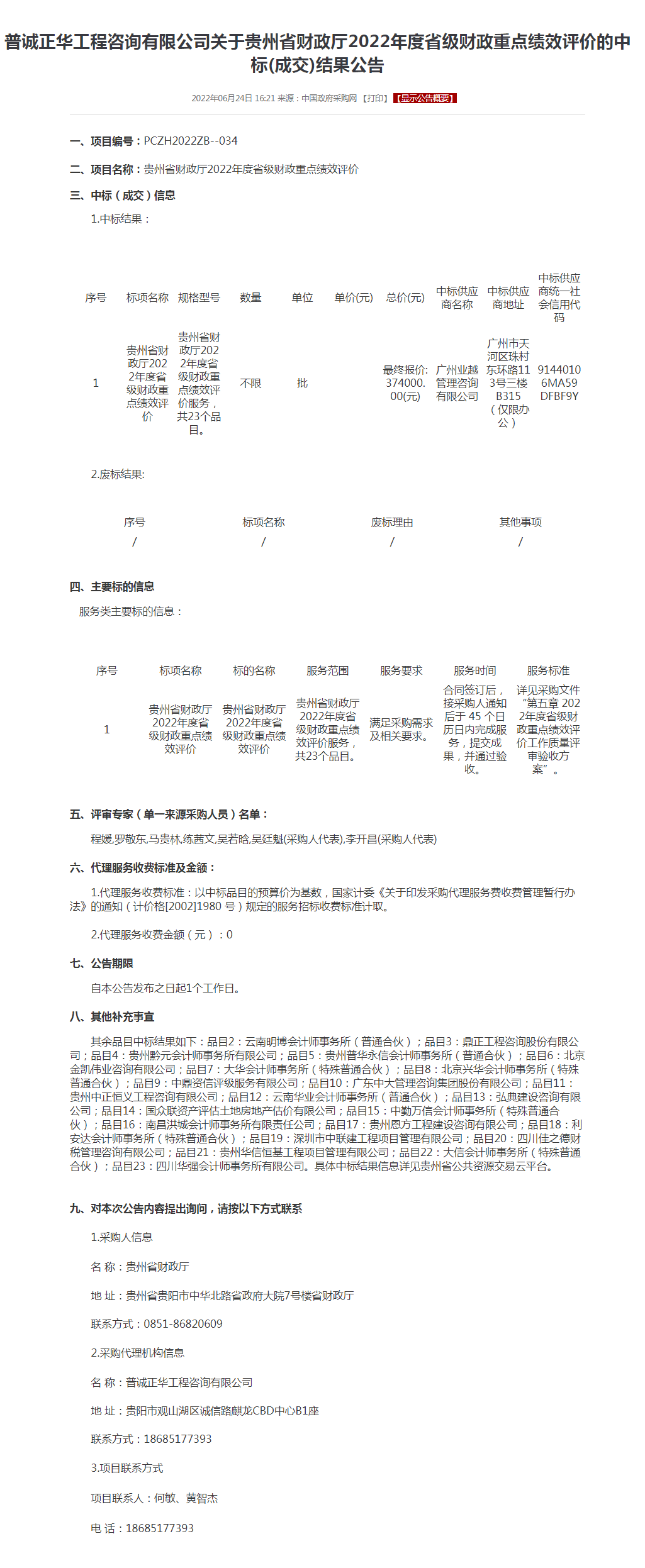 省财政厅2022年度省级财政重点绩效评价的中标(成交)结果公告.png