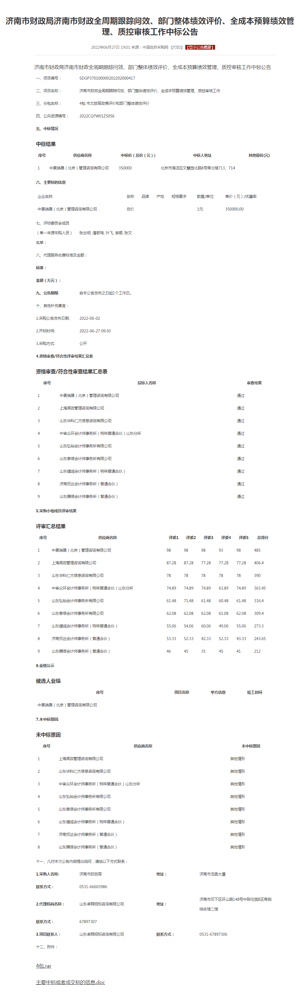 济南市财政局济南市财政全周期跟踪问效.png