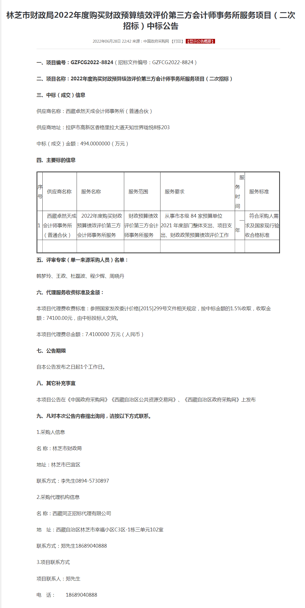 林芝市财政局2022年度购买财政预算绩效评价第三方会计师事务所服务项目（二次招标）中标公告.png