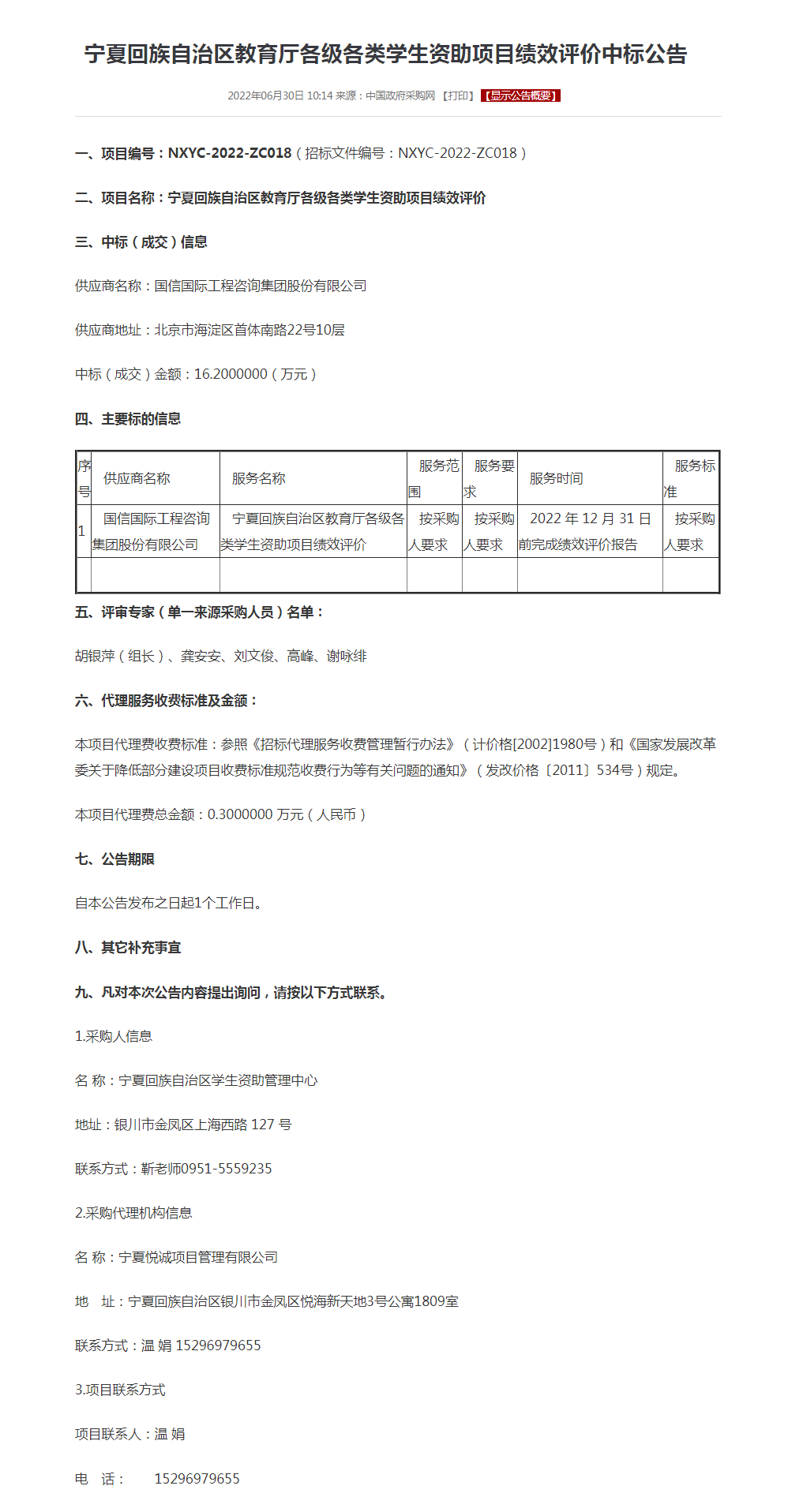 宁夏回族自治区教育厅各级各类学生资助项目绩效评价中标公告.png