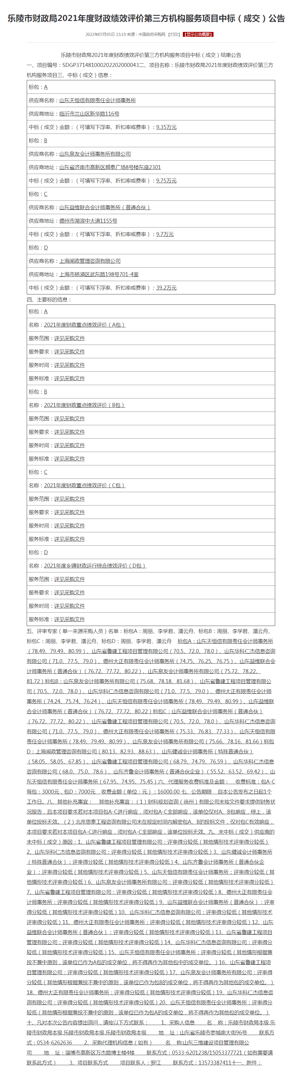 乐陵市财政局2021年度财政绩效评价第三方机构服务项目中标（成交）公告.png