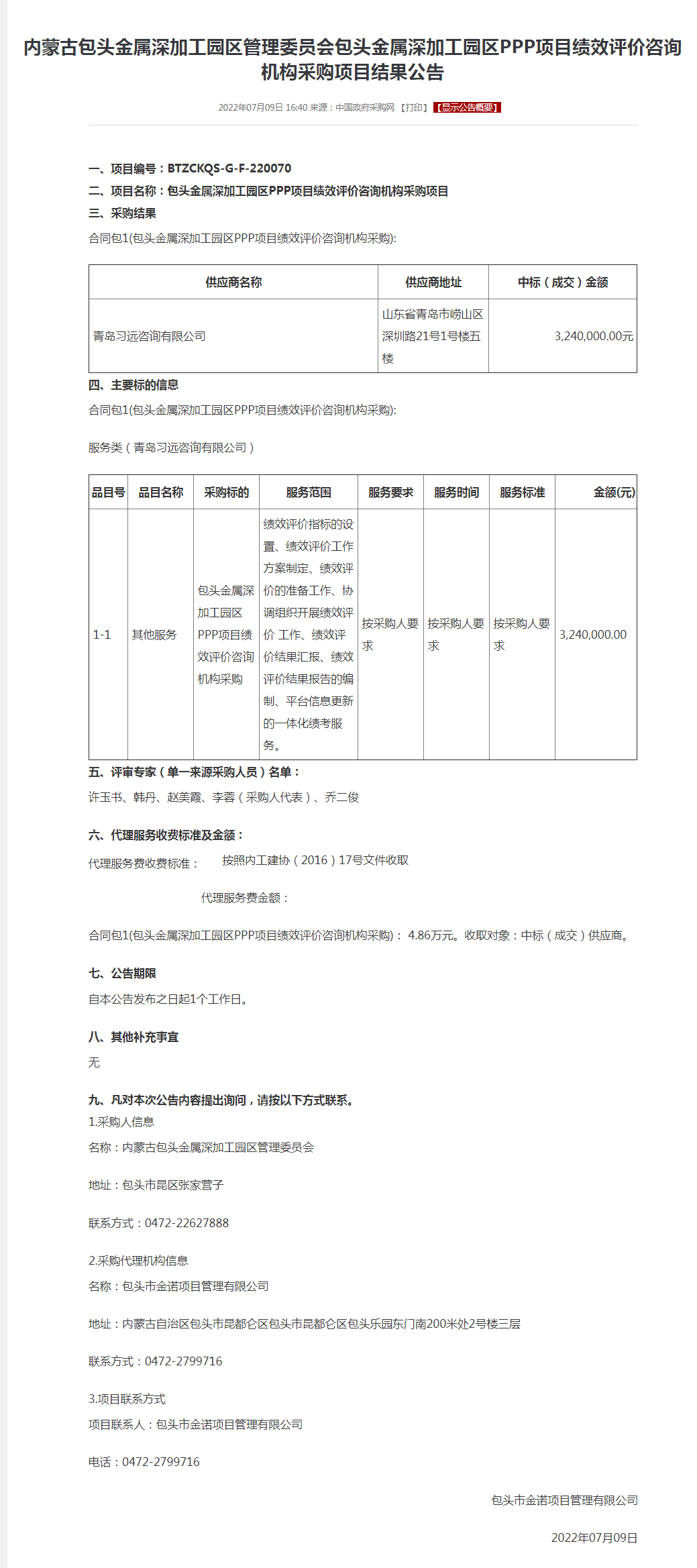 内蒙古包头金属深加工园区管理委员会包头金属深加工园区PPP项目绩效评价咨询机构采购项目结果公告.png