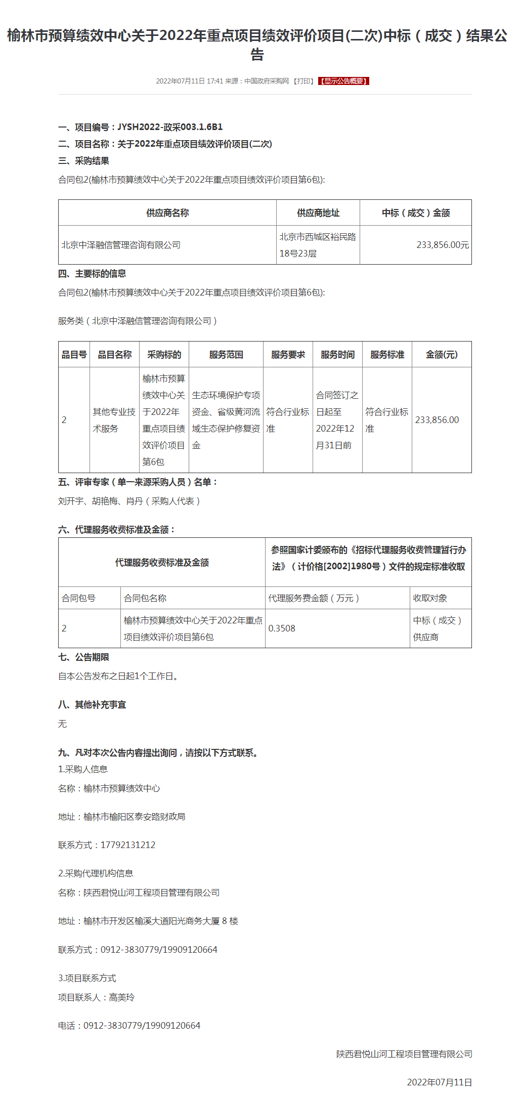 榆林市预算绩效中心关于2022年重点项目绩效评价项目(二次)中标（成交）结果公告.png