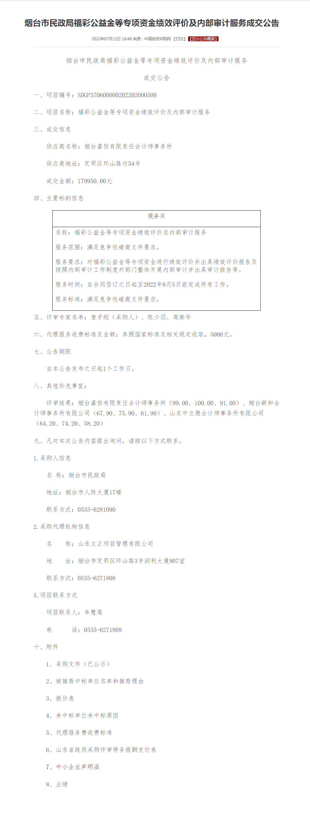 烟台市民政局福彩公益金等专项资金绩效评价及内部审计服务成交公告.png