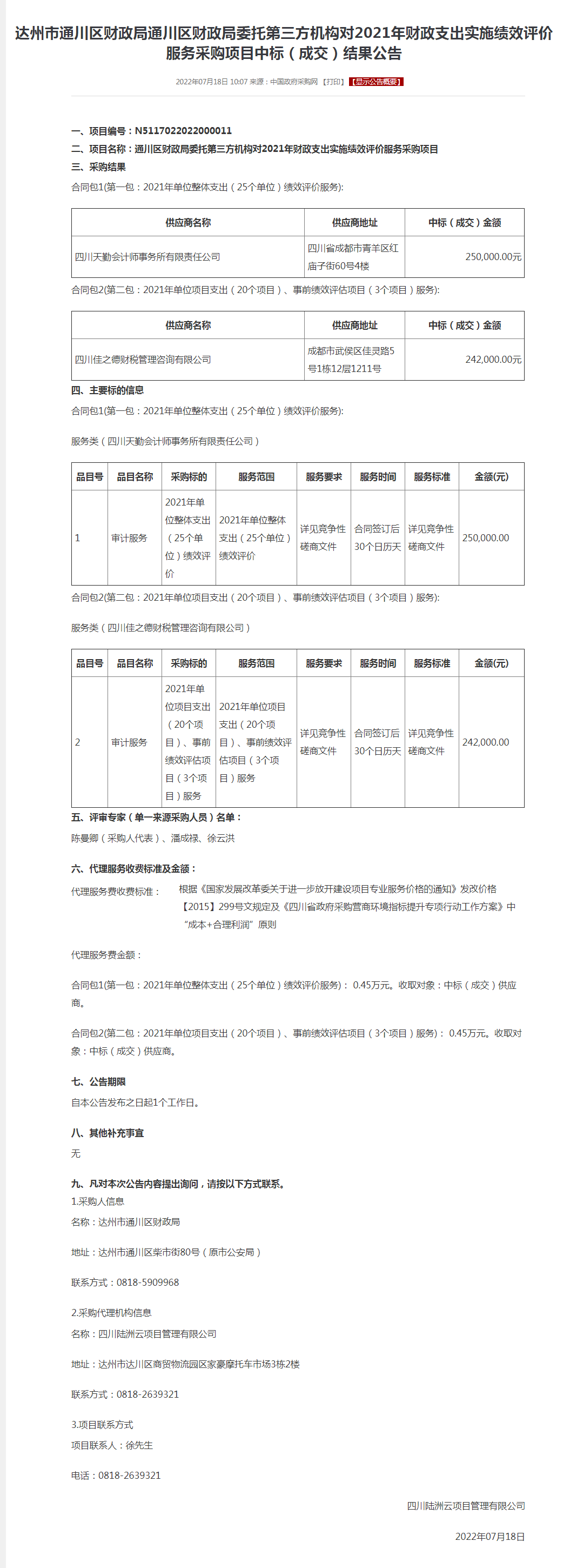达州市通川区财政局通川区财政局委托第三方机构对2021年财政支出实施绩效评价服务采购项目中标（成交）.png