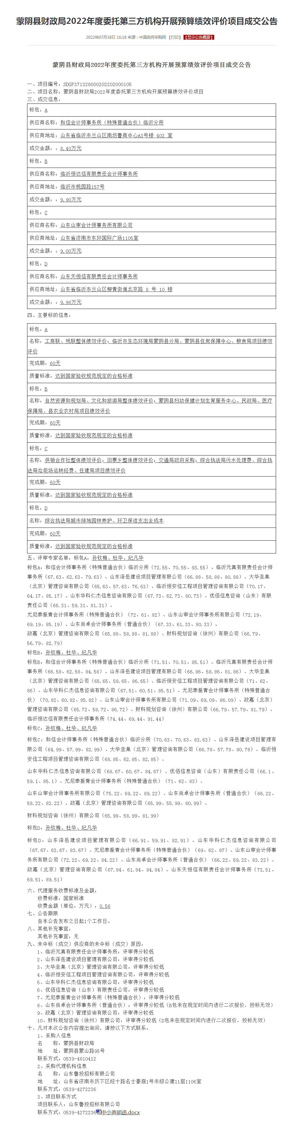 蒙阴县财政局2022年度委托第三方机构开展预算绩效评价项目成交公告.png