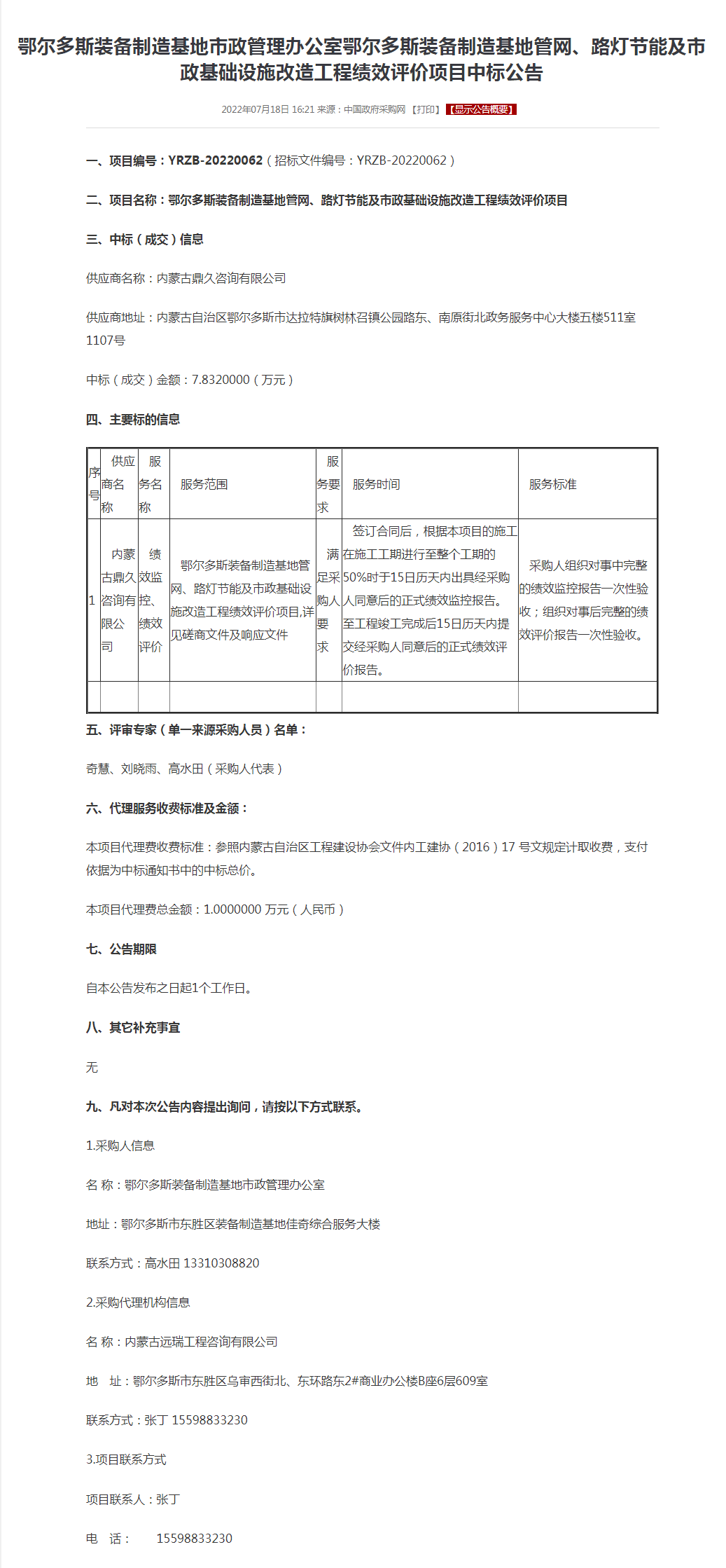 鄂尔多斯装备制造基地市政管理办公室鄂尔多斯装备制造基地管网、路灯节能及市政基础设施改造工程绩效评价项.png