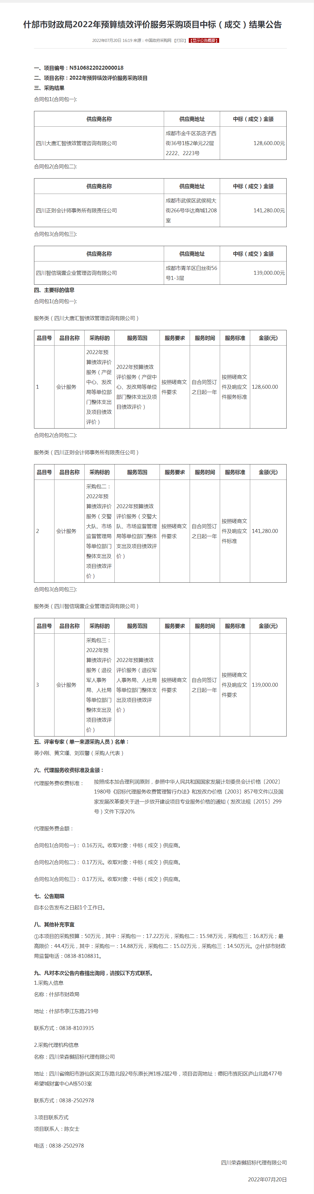 什邡市财政局2022年预算绩效评价服务采购项目中标（成交）结果公告.png