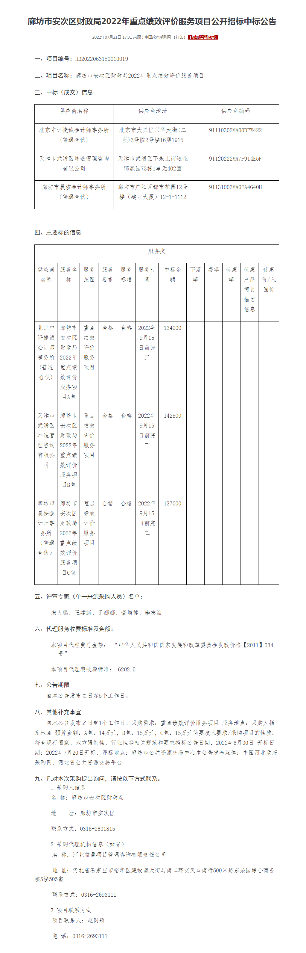 廊坊市安次区财政局2022年重点绩效评价服务项目公开招标中标公告.png