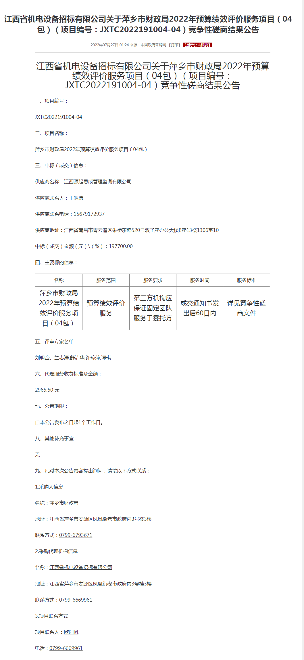 江西省机电设备招标有限公司关于萍乡市财政局2022年预算绩效评价服务项目（04包）（项目编号：JXT.png