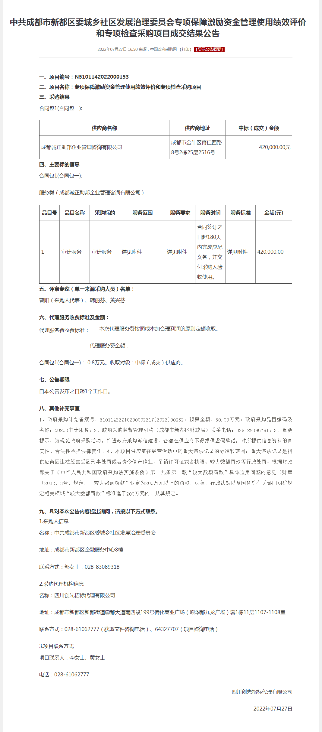 中共成都市新都区委城乡社区发展治理委员会专项保障激励资金管理使用绩效评价和专项检查采购项目成交结果公.png