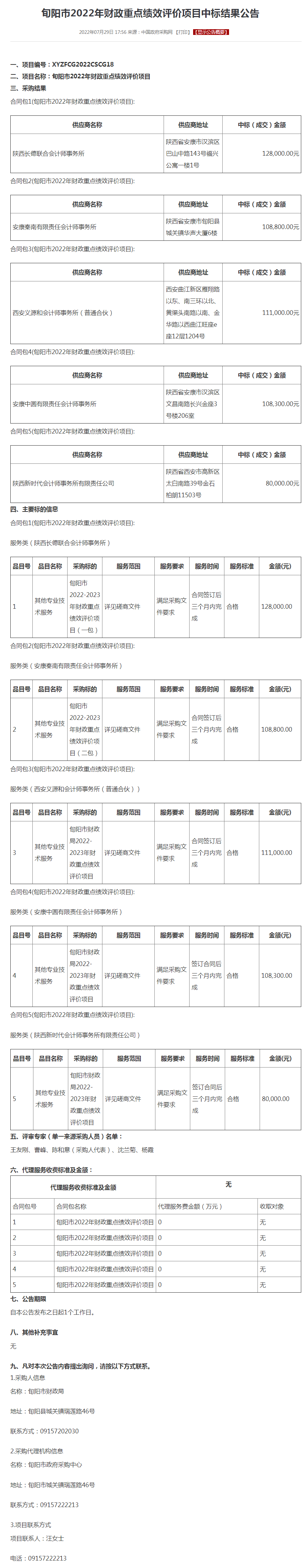旬阳市2022年财政重点绩效评价项目中标结果公告.png