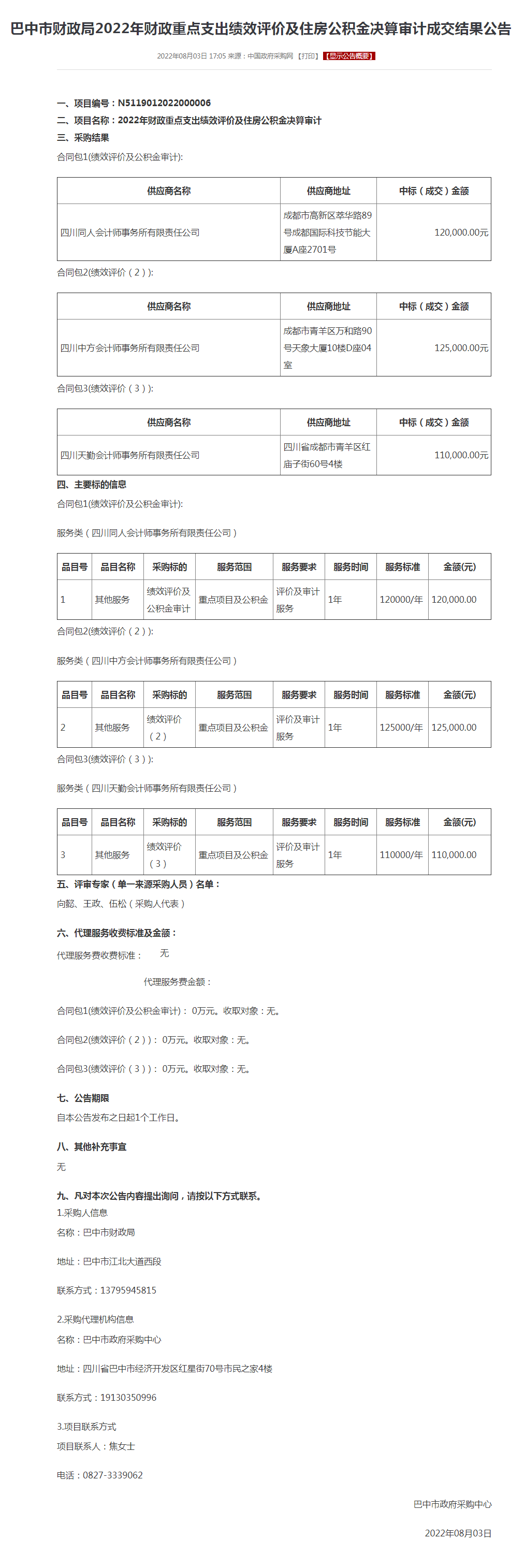 巴中市财政局2022年财政重点支出绩效评价及住房公积金决算审计成交结果公告.png