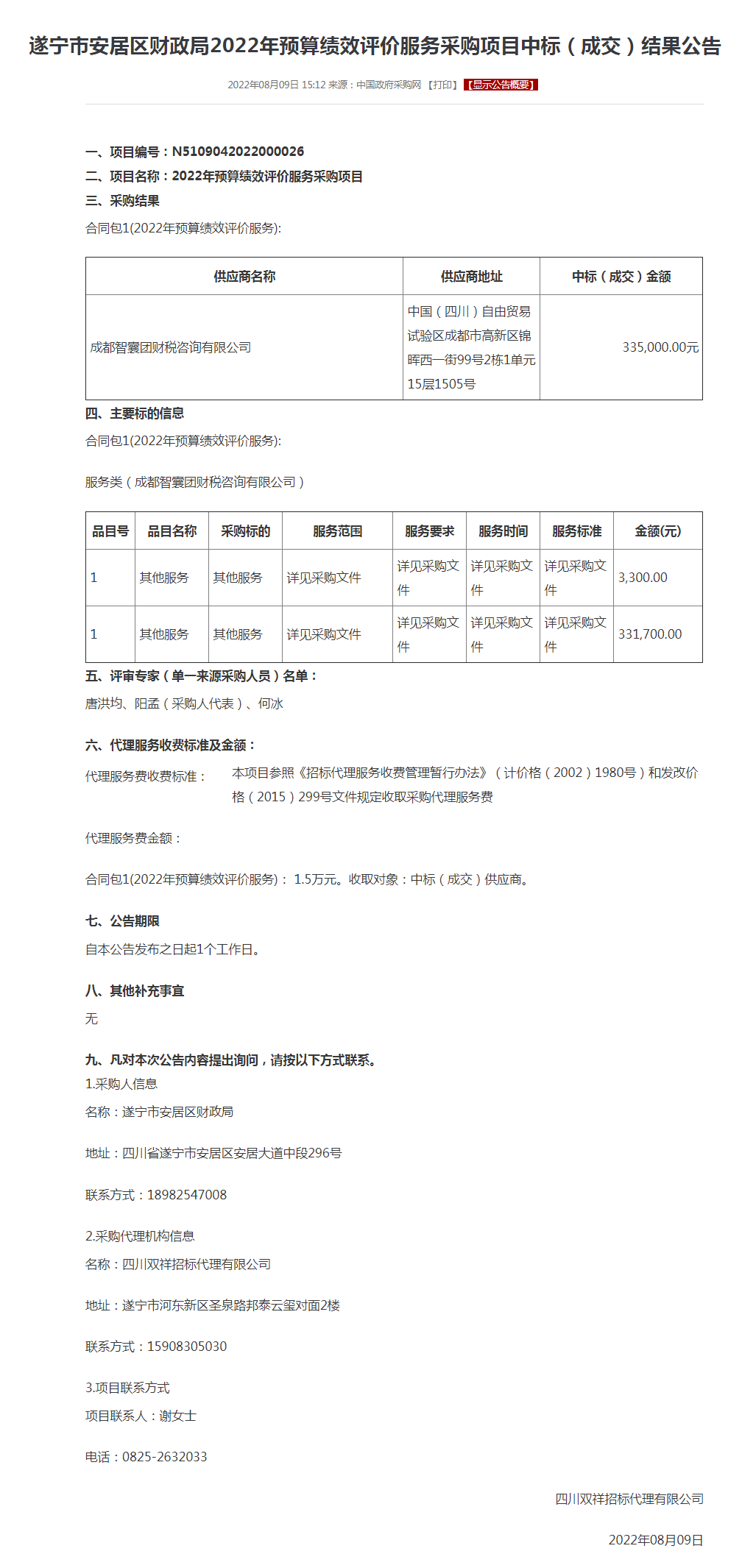 遂宁市安居区财政局2022年预算绩效评价服务采购项目中标（成交）结果公告.png