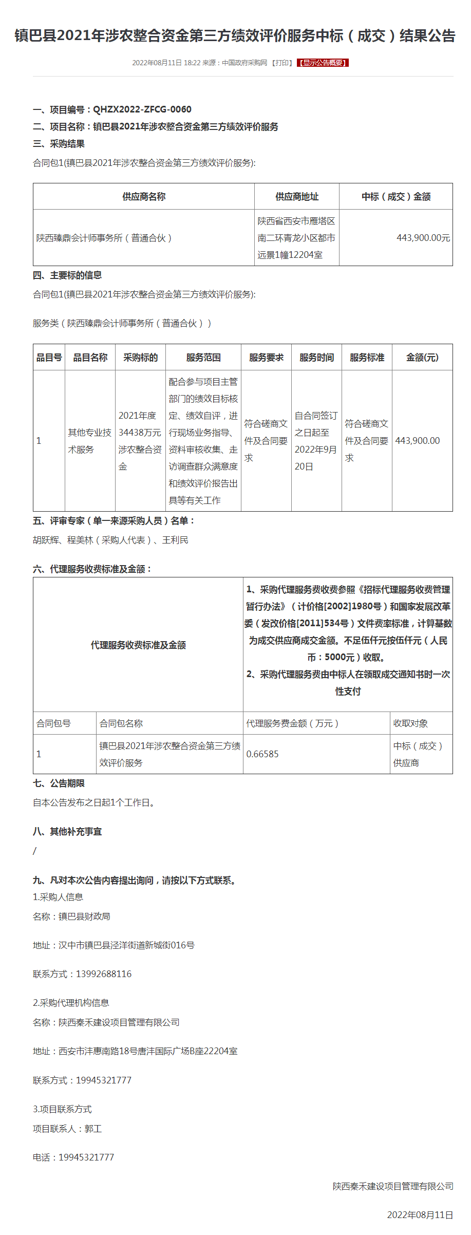 镇巴县2021年涉农整合资金第三方绩效评价服务中标（成交）结果公告.png
