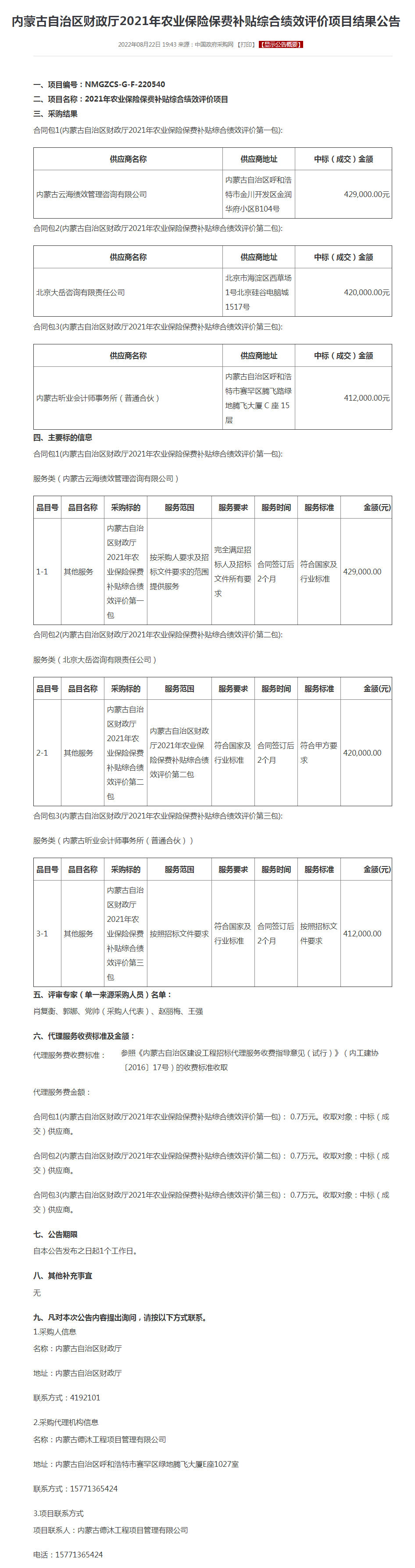 内蒙古自治区财政厅2021年农业保险保费补贴综合绩效评价项目结果公告.png