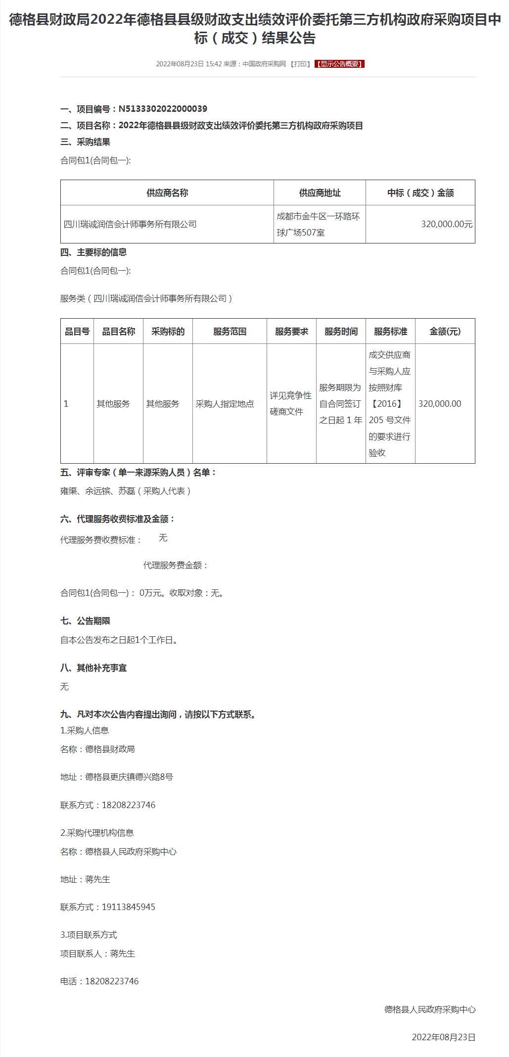 德格县财政局2022年德格县县级财政支出绩效评价委托第三方机构政府采购项目中标（成交）结果公告.png