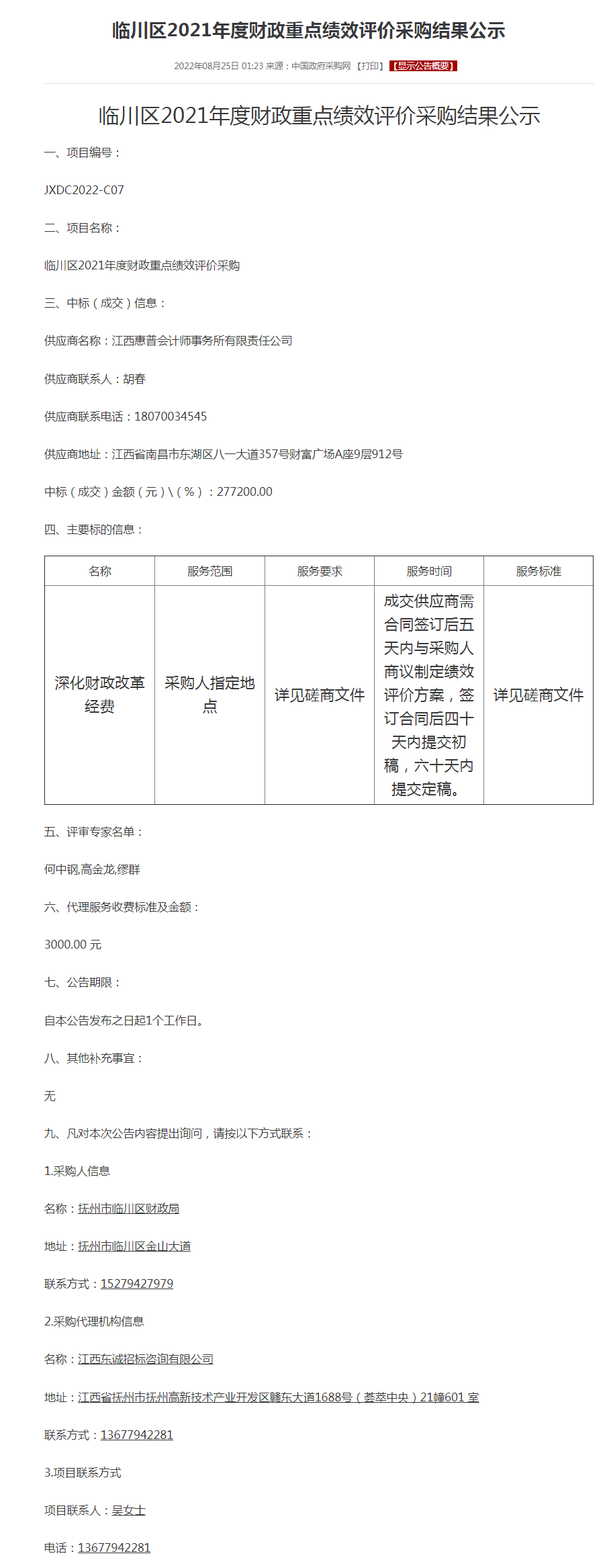 临川区2021年度财政重点绩效评价采购结果公示.png