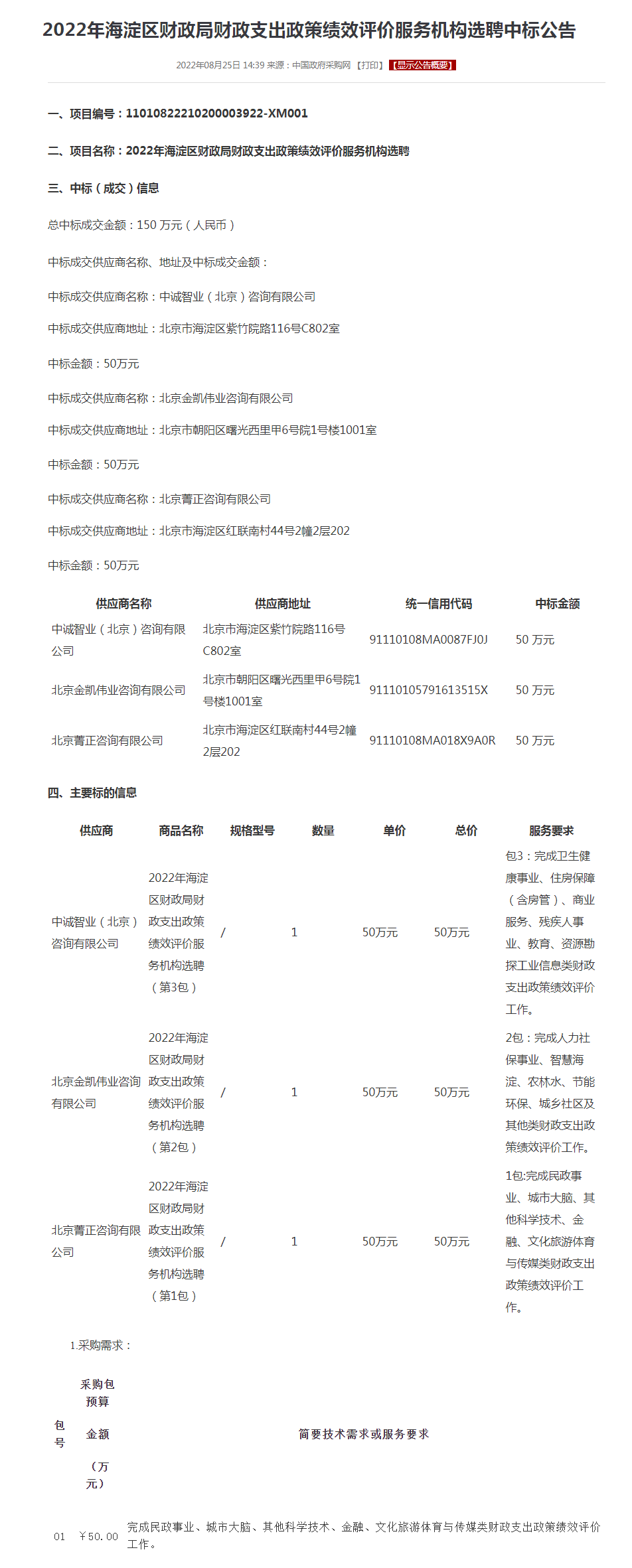 2022年海淀区财政局财政支出政策绩效评价服务机构选聘中标公告.png