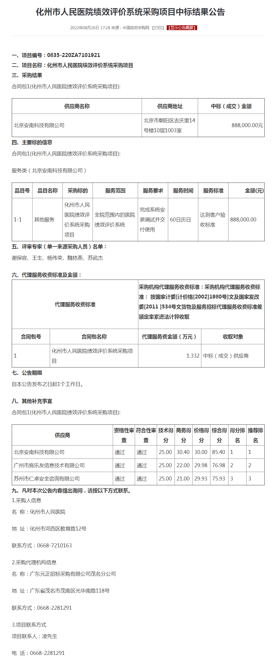 化州市人民医院绩效评价系统采购项目中标结果公告.png