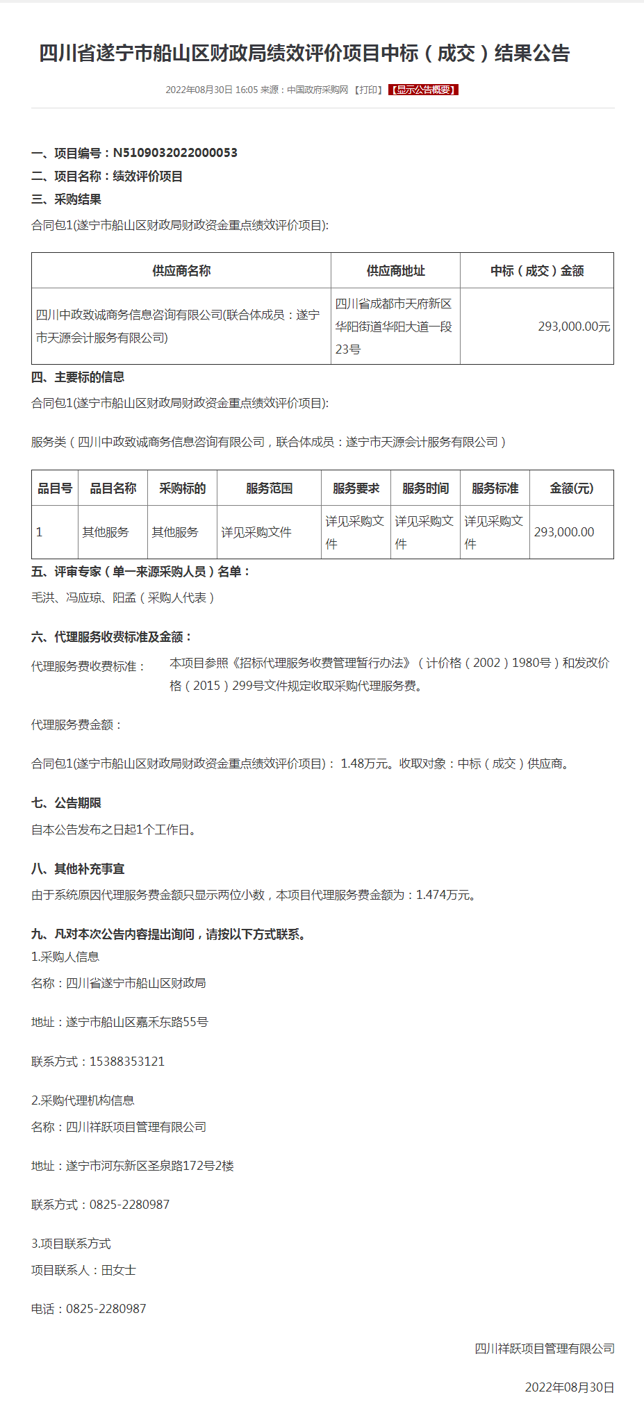 四川省遂宁市船山区财政局绩效评价项目中标（成交）结果公告.png