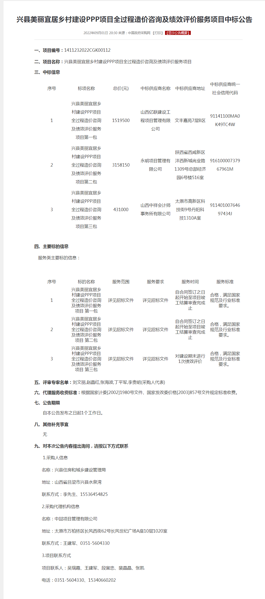 兴县美丽宜居乡村建设PPP项目全过程造价咨询及绩效评价服务项目中标公告.png