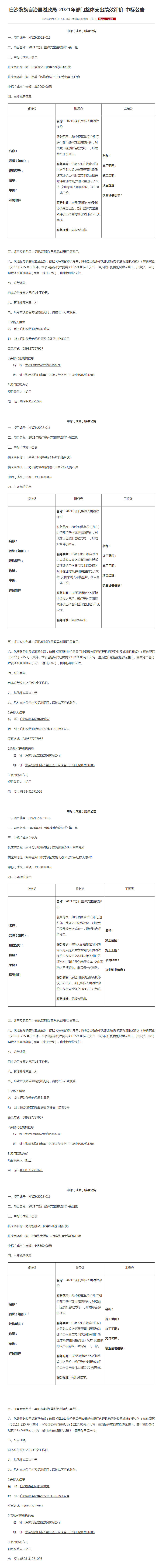 白沙黎族自治县财政局-2021年部门整体支出绩效评价-中标公告.png
